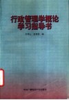 行政管理学概论学习指导书 封面