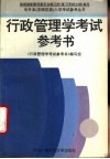 行政管理学考试参考书 封面