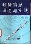 政务信息理论与实践 封面
