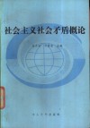 社会主义社会矛盾概论 封面
