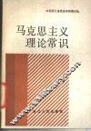 马克思主义理论常识 封面