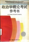 政治学概论考试参考书 封面