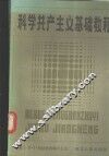 科学社会主义基础教程 封面