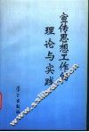 宣传思想工作的理论与实践 封面