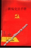 新编党员手册 封面