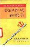 党的作风建设学 封面