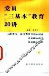 党员“三基本”教育20讲 封面