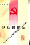 纪检调研学 封面
