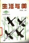 生活与美 封面