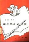 祝你从小心灵美 封面