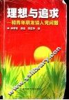 理想与追求  与青年朋友谈入党问题 封面