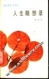人生随想录 封面