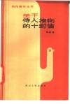 关于待人接物的十封信 封面