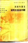 同青年朋友谈民主自由问题 封面