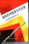 90年代中国青年的抉择  当代青年基础教育必读 封面