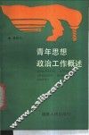 青年思想政治工作概述 封面