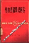 党的基础知识问答 封面