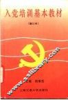 入党培训基本教材 封面