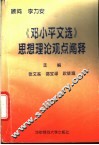 《邓小平文选》思想理论观点阐释 封面