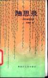随思录  思想修养漫笔 封面