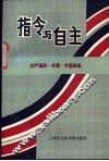 指令与自由 共产国际·苏联·中国革命