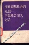 探索理想社会的先驱 封面