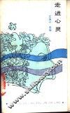 走进心灵 封面