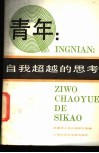 青年：自我超越的思考 封面