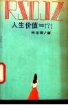 人生价值=!?! 封面