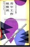 青年工作纵横谈 封面