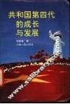 共和国第四代的成长与发展 封面