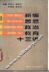 新编思想政治教育十三讲 封面