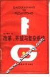 改革、开放与复杂系统 封面
