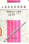 人类历史的新航道  坚持社会主义道路 封面