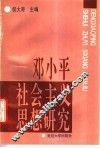 邓小平社会主义思想研究 封面