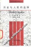 历史与人民的选择  坚持中国共产党的领导 封面
