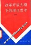 改革开放大潮下的理论思考 封面
