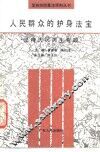 人民群众的护身法宝  坚持人民民主专政 封面