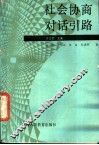 社会协商对话引路 封面