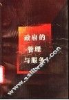 政府的管理与服务  珠江三角洲的实践 封面