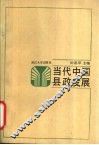 当代中国县政发展  县政体制改革与增强县政活力研究 封面