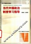 当代中国政治制度学习指导 封面