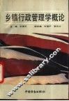 乡镇行政管理学概论 封面