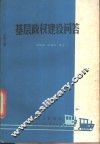基层政权建设的问答 封面