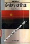 乡镇行政管理 封面