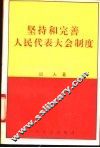 坚持和完善人民代表大会制度 封面