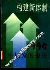 构建新体制  1994中国发展报告 封面