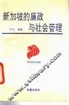 新加坡的廉政与社会管理 封面