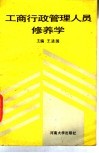 工商行政管理人员修养学 封面