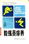 教练员修养 封面